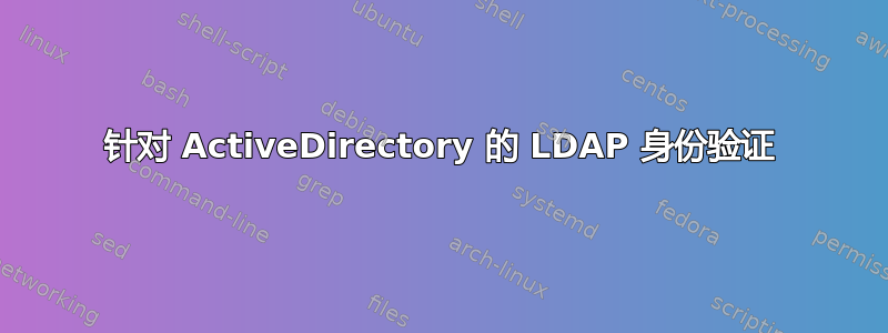 针对 ActiveDirectory 的 LDAP 身份验证