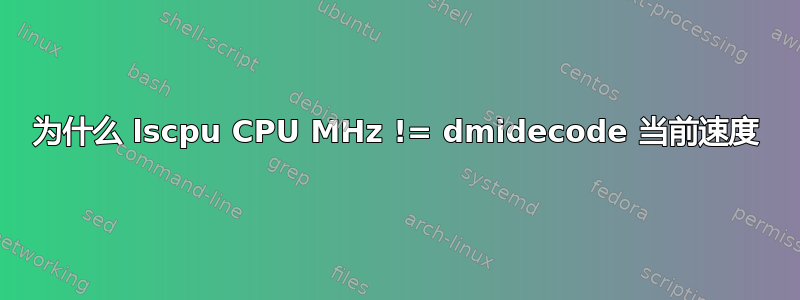 为什么 lscpu CPU MHz != dmidecode 当前速度