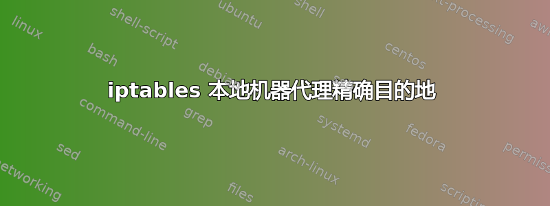 iptables 本地机器代理精确目的地