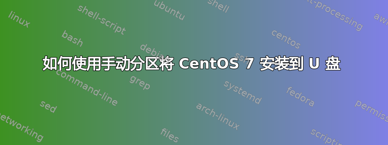 如何使用手动分区将 CentOS 7 安装到 U 盘