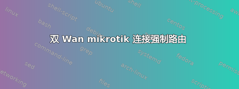 双 Wan mikrotik 连接强制路由