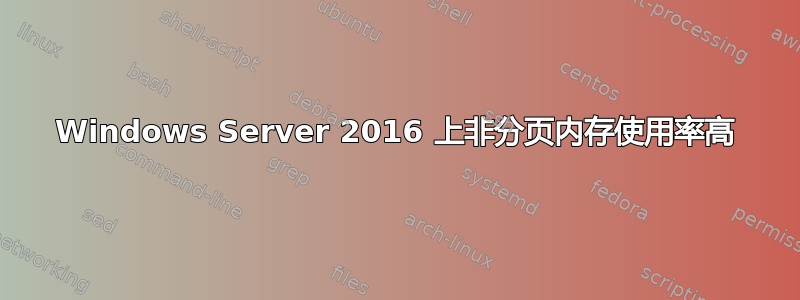 Windows Server 2016 上非分页内存使用率高