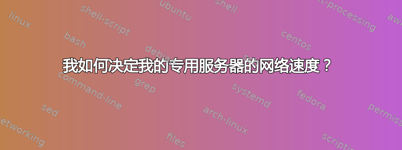 我如何决定我的专用服务器的网络速度？