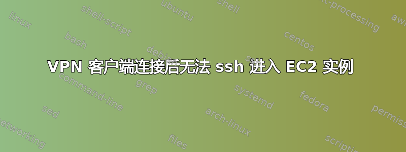 VPN 客户端连接后无法 ssh 进入 EC2 实例