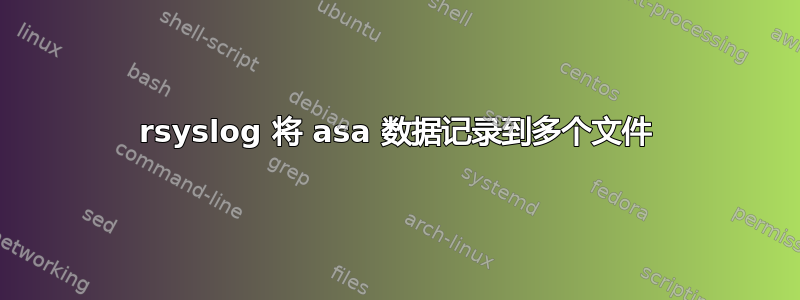 rsyslog 将 asa 数据记录到多个文件