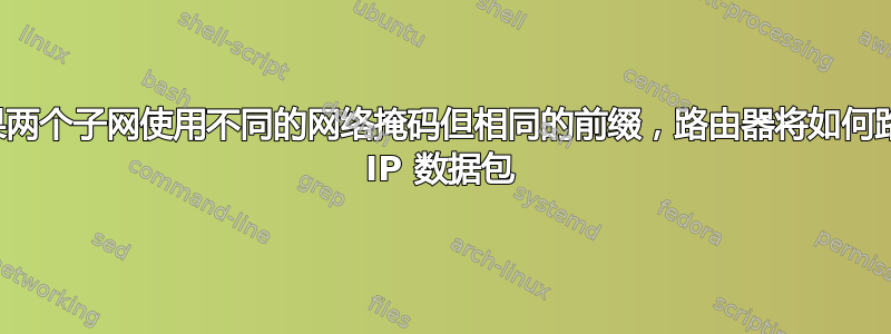 如果两个子网使用不同的网络掩码但相同的前缀，路由器将如何路由 IP 数据包