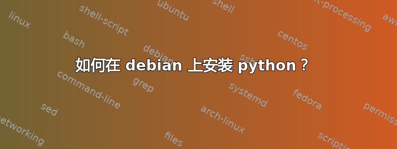 如何在 debian 上安装 python？ 