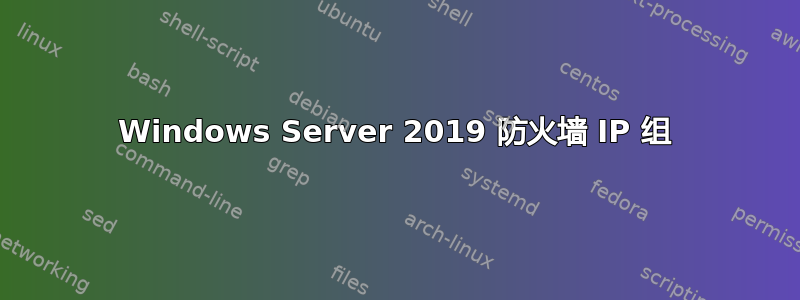 Windows Server 2019 防火墙 IP 组