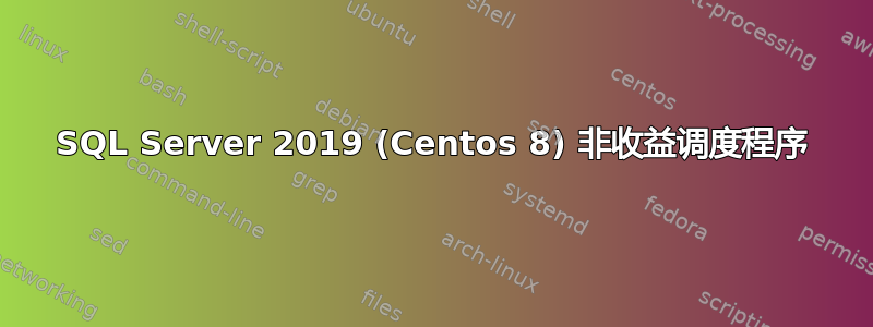 SQL Server 2019 (Centos 8) 非收益调度程序