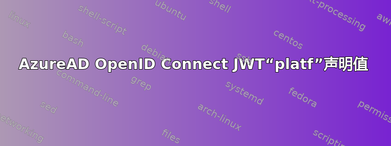 AzureAD OpenID Connect JWT“platf”声明值