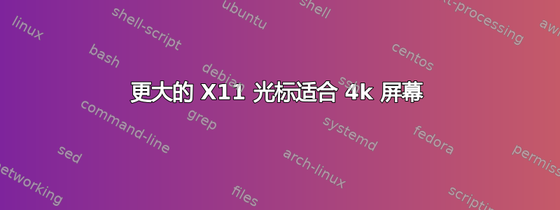 更大的 X11 光标适合 4k 屏幕