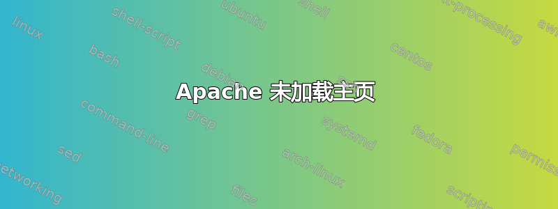 Apache 未加载主页