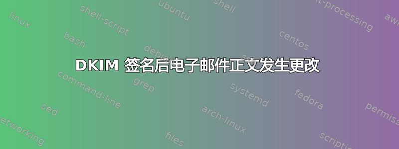 DKIM 签名后电子邮件正文发生更改