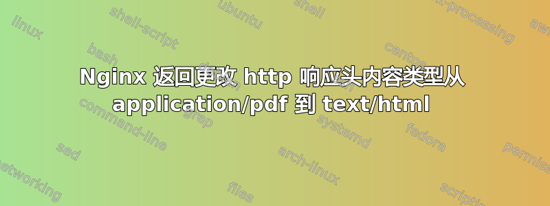 Nginx 返回更改 http 响应头内容类型从 application/pdf 到 text/html