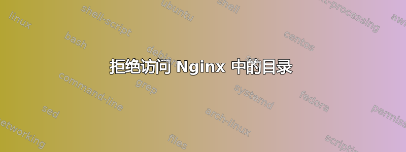 拒绝访问 Nginx 中的目录