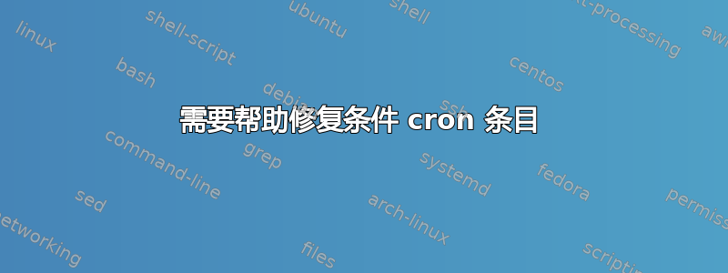 需要帮助修复条件 cron 条目