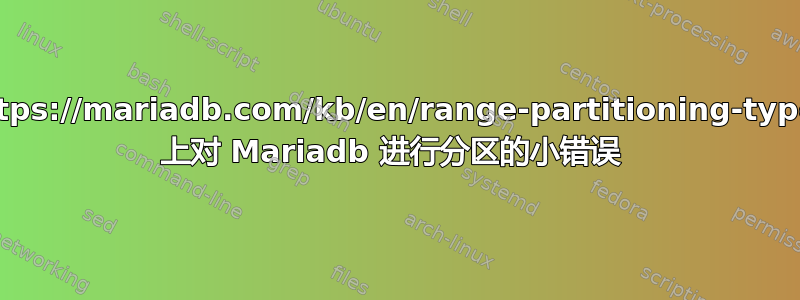 https://mariadb.com/kb/en/range-partitioning-type/ 上对 Mariadb 进行分区的小错误 