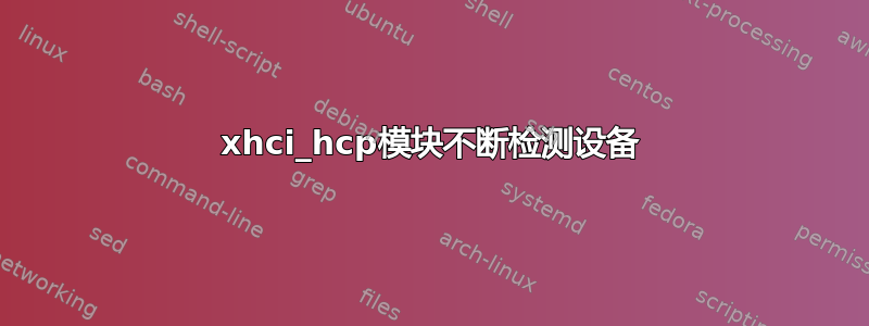 xhci_hcp模块不断检测设备