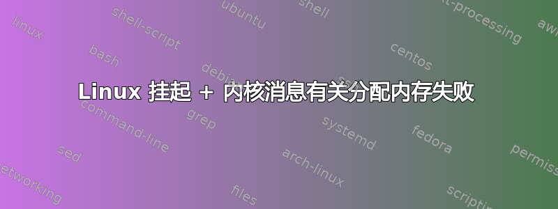 Linux 挂起 + 内核消息有关分配内存失败