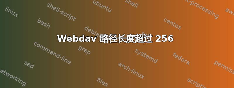 Webdav 路径长度超过 256