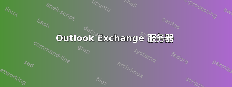 Outlook Exchange 服务器