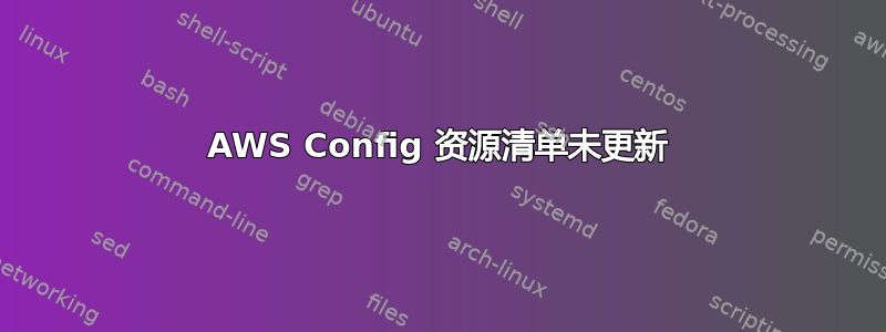 AWS Config 资源清单未更新