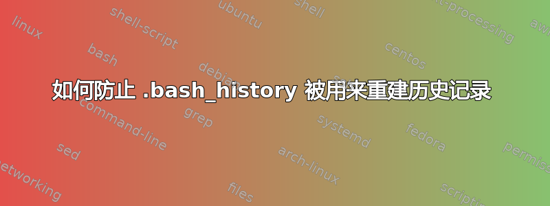 如何防止 .bash_history 被用来重建历史记录