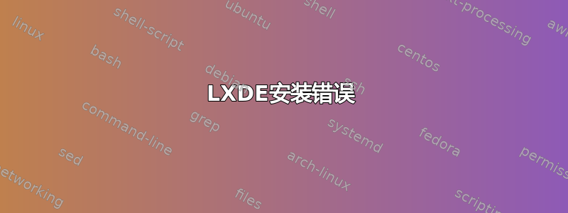 LXDE安装错误