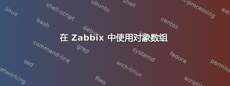 在 Zabbix 中使用对象数组