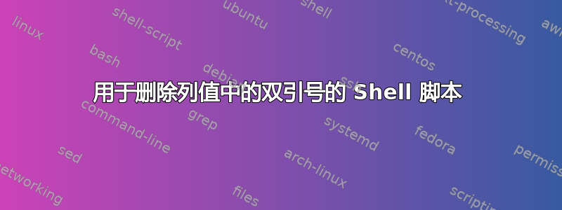 用于删除列值中的双引号的 Shell 脚本