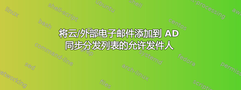 将云/外部电子邮件添加到 AD 同步分发列表的允许发件人