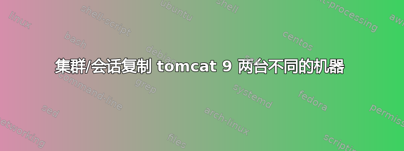 集群/会话复制 tomcat 9 两台不同的机器