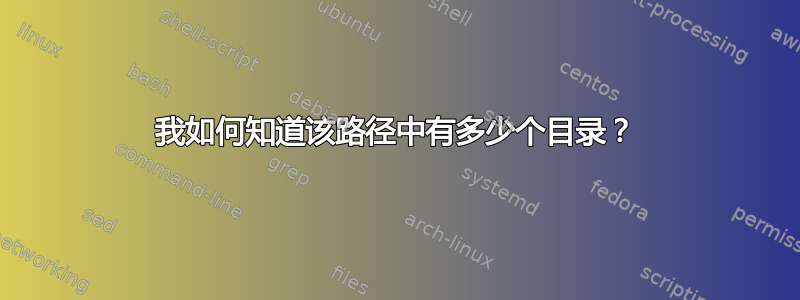 我如何知道该路径中有多少个目录？