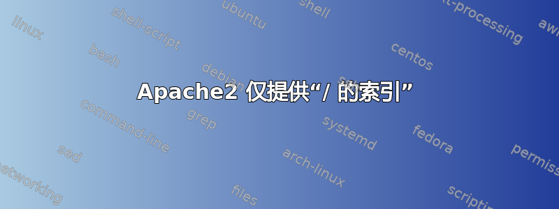 Apache2 仅提供“/ 的索引”