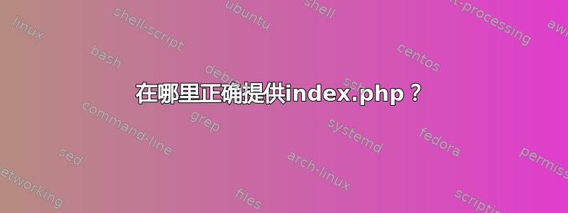 在哪里正确提供index.php？