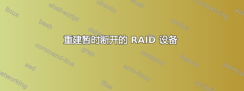 重建暂时断开的 RAID 设备