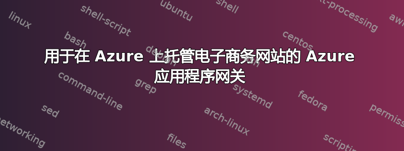 用于在 Azure 上托管电子商务网站的 Azure 应用程序网关