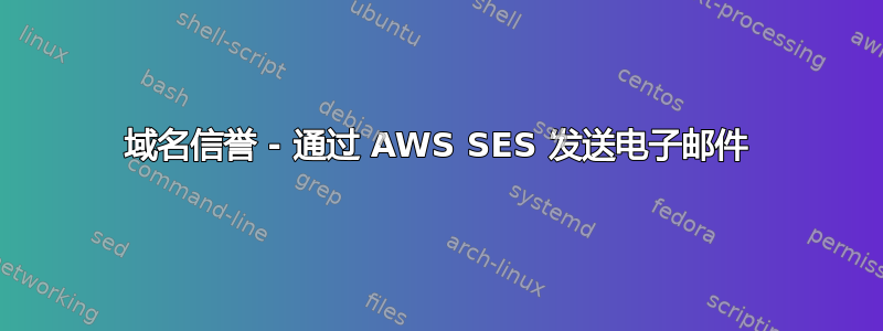 域名信誉 - 通过 AWS SES 发送电子邮件