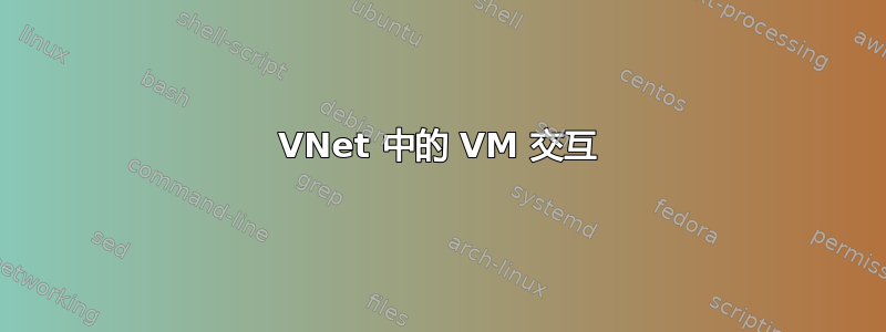 VNet 中的 VM 交互