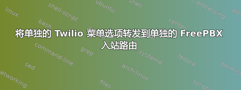 将单独的 Twilio 菜单选项转发到单独的 FreePBX 入站路由