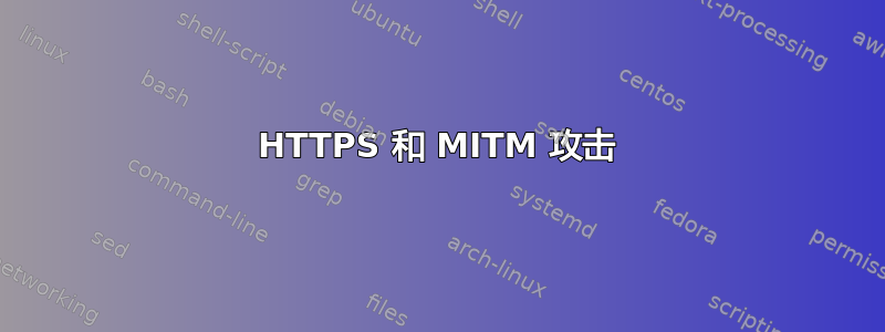 HTTPS 和 MITM 攻击