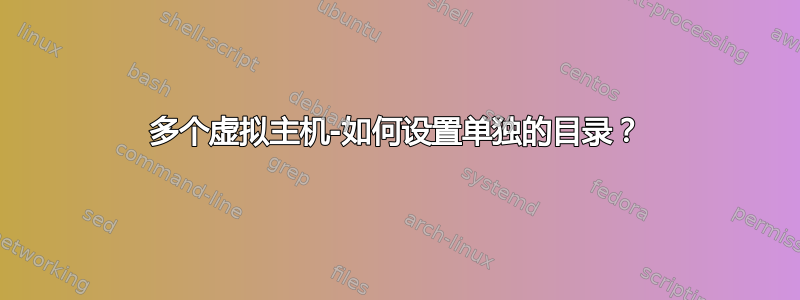 多个虚拟主机-如何设置单独的目录？