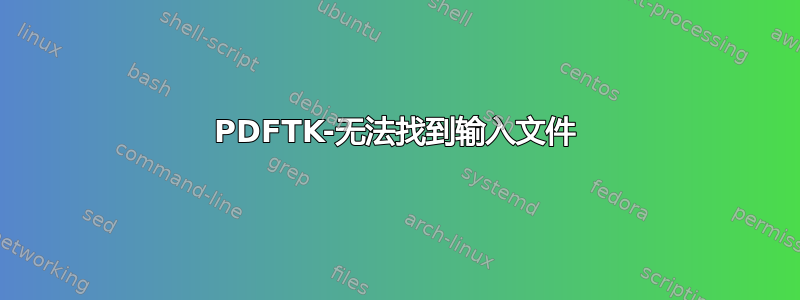 PDFTK-无法找到输入文件