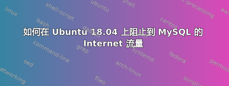 如何在 Ubuntu 18.04 上阻止到 MySQL 的 Internet 流量