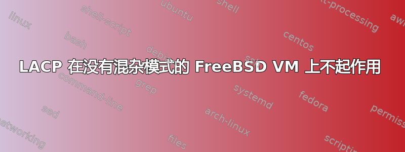 LACP 在没有混杂模式的 FreeBSD VM 上不起作用