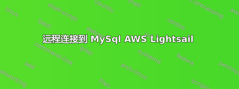 远程连接到 MySql AWS Lightsail