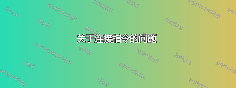 关于连接指令的问题