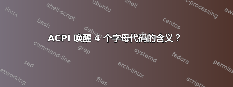 ACPI 唤醒 4 个字母代码的含义？