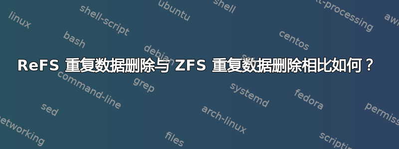 ReFS 重复数据删除与 ZFS 重复数据删除相比如何？