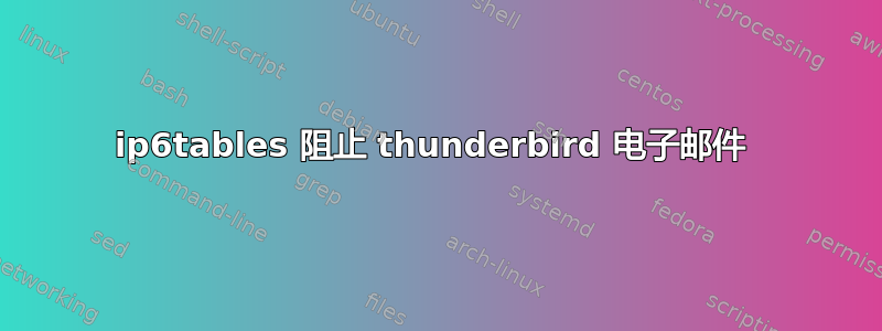 ip6tables 阻止 thunderbird 电子邮件 